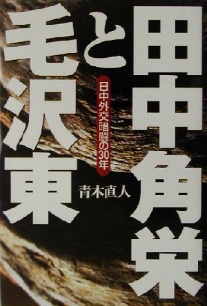 田中角栄と毛沢東 日中外交暗闘の30年