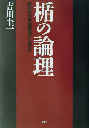 楯の論理 新時代の危機管理とは何か