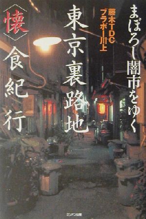 まぼろし闇市をゆく 東京裏路地「懐」食紀行 まぼろし闇市をゆく