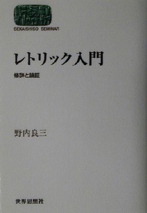 レトリック入門 修辞と論証 SEKAISHISO SEMINAR