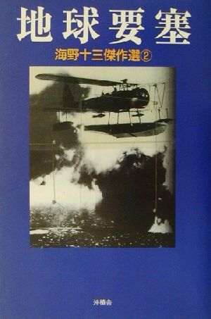 海野十三傑作選(2) 地球要塞 海野十三傑作選2