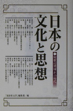 日本の文化と思想 短歌の周辺・その時代