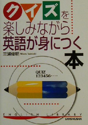 クイズを楽しみながら英語が身につく本