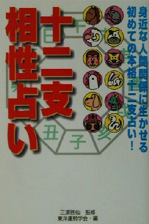 十二支相性占い 身近な人間関係に生かせる初めての本格十二支占い！