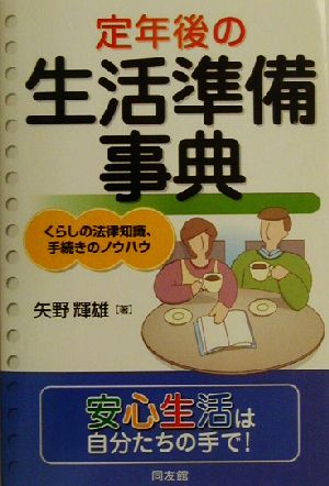 定年後の生活準備事典 くらしの法律知識、手続きのノウハウ