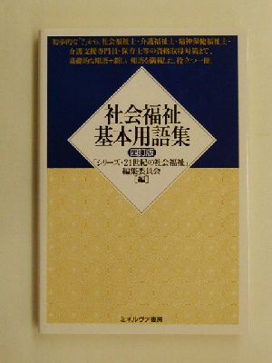 社会福祉基本用語集