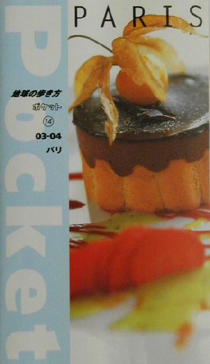 パリ(2003～2004年版) 地球の歩き方ポケット14