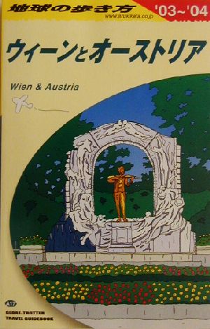 ウィーンとオーストリア(2003～2004年版) 地球の歩き方A17