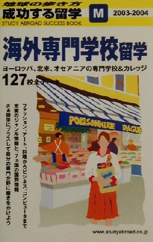 海外専門学校留学(2003～2004) 地球の歩き方 成功する留学M