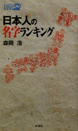 日本人の名字ランキング ラッコブックス