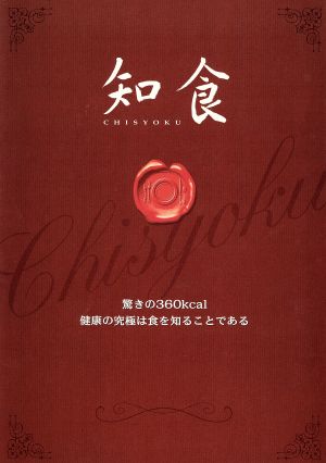 知食 驚きの360kcal 健康の究極は食を知ることである