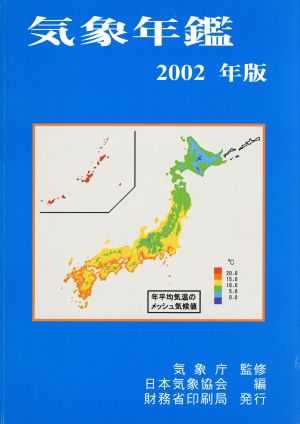 気象年鑑(2002年版)