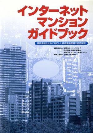 インターネットマンションガイドブック 高度情報化社会に対応した接続環境整備の徹底解説