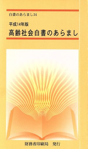 高齢社会白書のあらまし(平成14年版) 白書のあらまし34