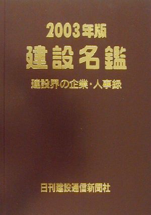 建設名鑑(2003年版)