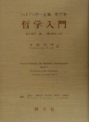 哲学入門 第2部門 講義(1919-44) ハイデッガー全集第27巻