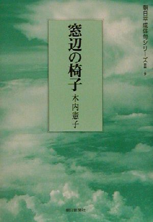 窓辺の椅子 句集 朝日平成俳句シリーズ9