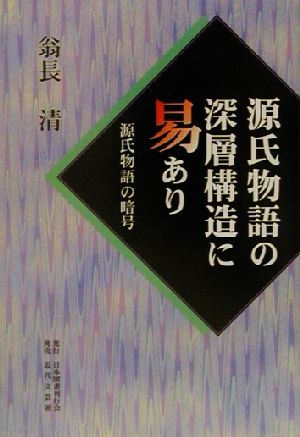 源氏物語の深層構造に易あり 源氏物語の暗号