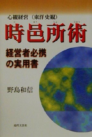 心観経営 時邑所術 経営者必携の実用書