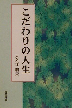 こだわりの人生