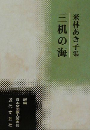 三机の海 米林あき子集 新編日本全国歌人叢書66