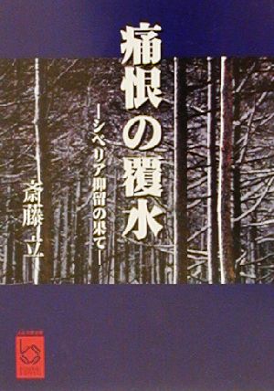 痛恨の覆水 シベリア抑留の果て ぶんりき文庫