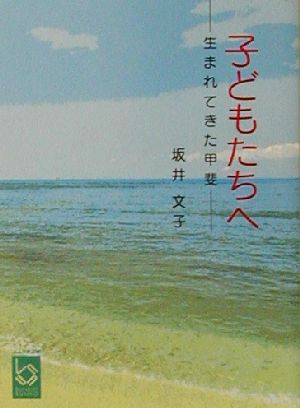 子どもたちへ 生まれてきた甲斐 ぶんりき文庫