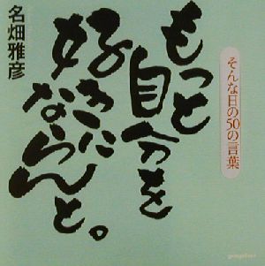 もっと自分を好きにならんと。 そんな日の50の言葉