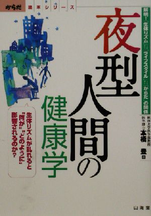 夜型人間の健康学 解明！「生体リズム」「ライフスタイル」「からだ」の関係 からだ読本シリーズ