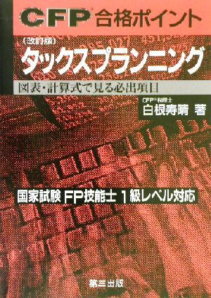 CFP合格ポイント改訂版 タックスプランニング 図表・計算式で見る必出項目