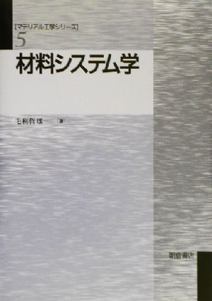 材料システム学 マテリアル工学シリーズ5