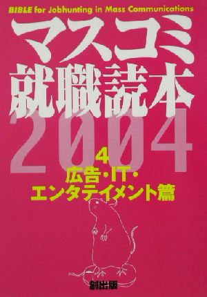 マスコミ就職読本 2004年度版(4) 広告・IT・エンタテイメント編