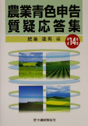 農業青色申告質疑応答集(平成14年版)