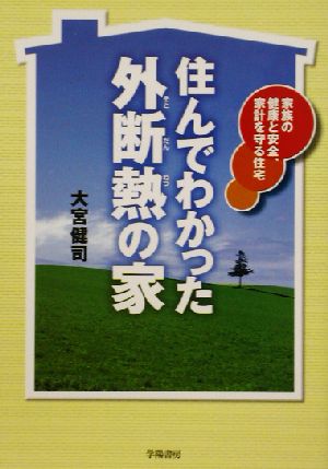 住んでわかった外断熱の家 家族の健康と安全、家計を守る住宅