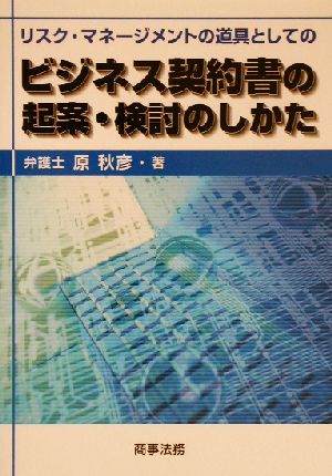 ビジネス契約書の起案・検討のしかた リスク・マネージメントの道具としての