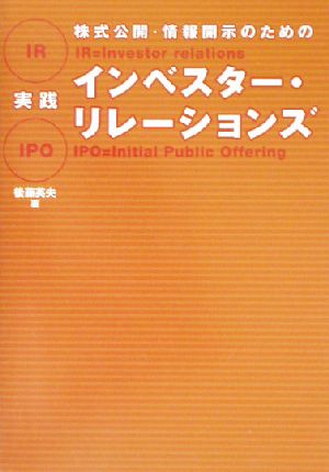 実践インベスター・リレーションズ 株式公開・情報開示のための