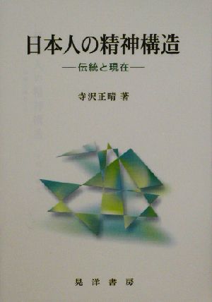 日本人の精神構造 伝統と現在