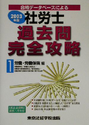 社労士過去問完全攻略(2003年版 1) 労働・労働保険編