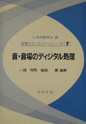 音・音場のディジタル処理 音響テクノロジーシリーズ7