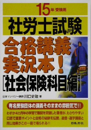 社労士試験合格講義実況本！ 社会保険科目編(15年受験用)