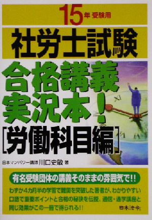 社労士試験合格講義実況本！ 労働科目編(15年受験用)