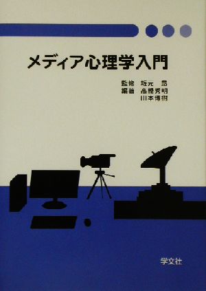 メディア心理学入門