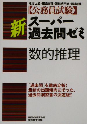 公務員試験 新スーパー過去問ゼミ 数的推理