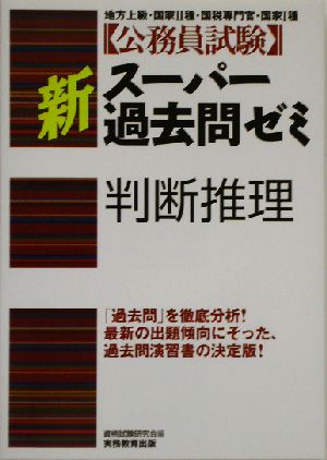 公務員試験 新スーパー過去問ゼミ 判断推理