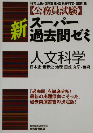 公務員試験 新スーパー過去問ゼミ 人文科学 日本史 世界史 地理 思想 文学・芸術