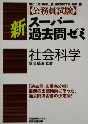 公務員試験 新スーパー過去問ゼミ 社会科学 政治・経済・社会