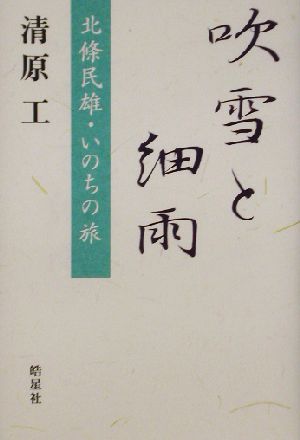 吹雪と細雨 北条民雄・いのちの旅