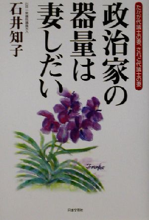 政治家の器量は妻しだい たかが代議士の妻、されど代議士の妻