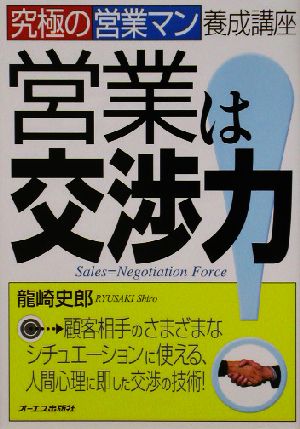 営業は交渉力！ 究極の営業マン養成講座 究極の営業マン養成講座