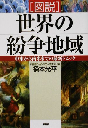 図説 世界の紛争地域 中東から南米までの最新トピック